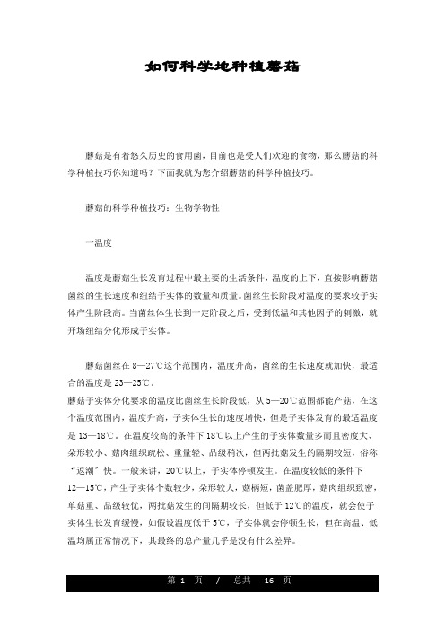 如何科学地种植蘑菇(整理)