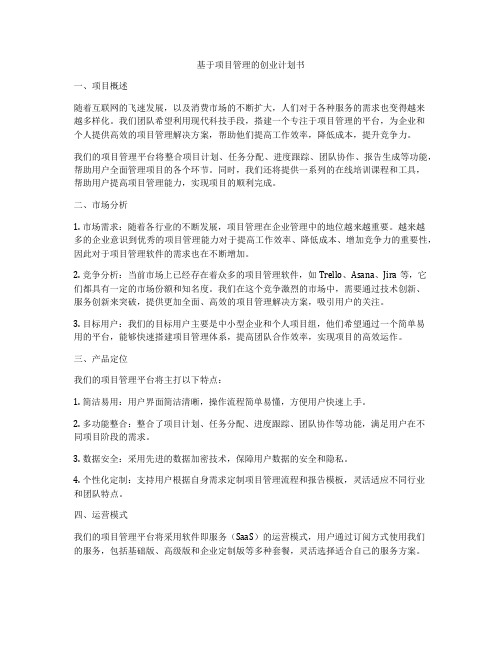 基于项目管理的创业计划书