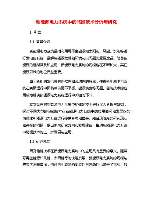 新能源电力系统中的储能技术分析与研究