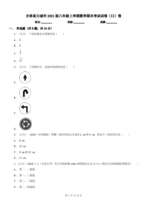 吉林省白城市2021版八年级上学期数学期末考试试卷(II)卷