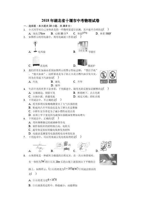 2018年湖北省十堰市中考理综(物理部分)试题含参考解析