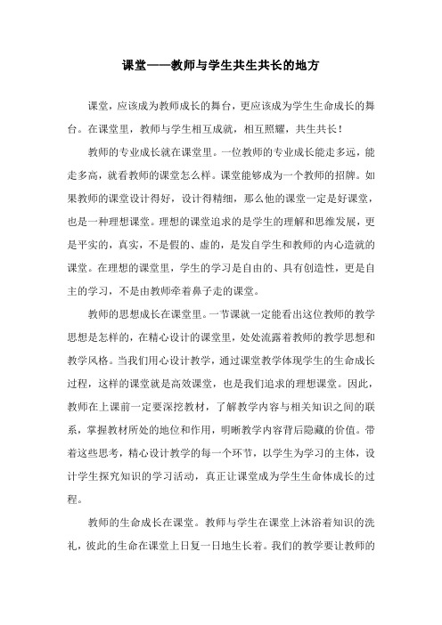 课堂——教师与学生共生共长的地方