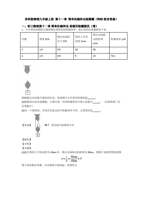 苏科版物理九年级上册 第十一章 简单机械和功检测题(WORD版含答案)