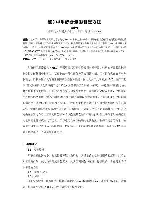 MES中甲醇含量的测定方法