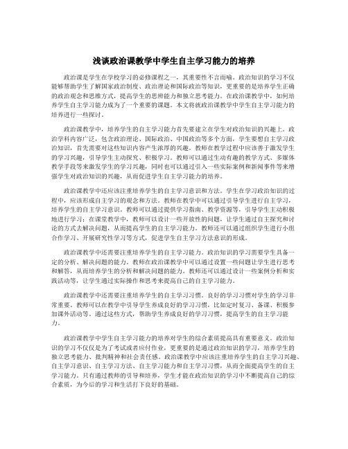 浅谈政治课教学中学生自主学习能力的培养