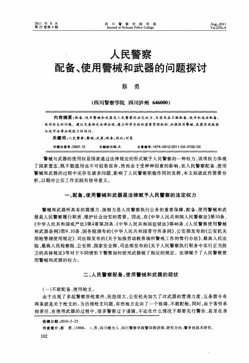 人民警察配备、使用警械和武器的问题探讨