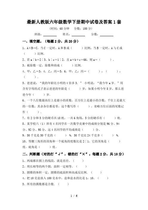 最新人教版六年级数学下册期中试卷及答案1套