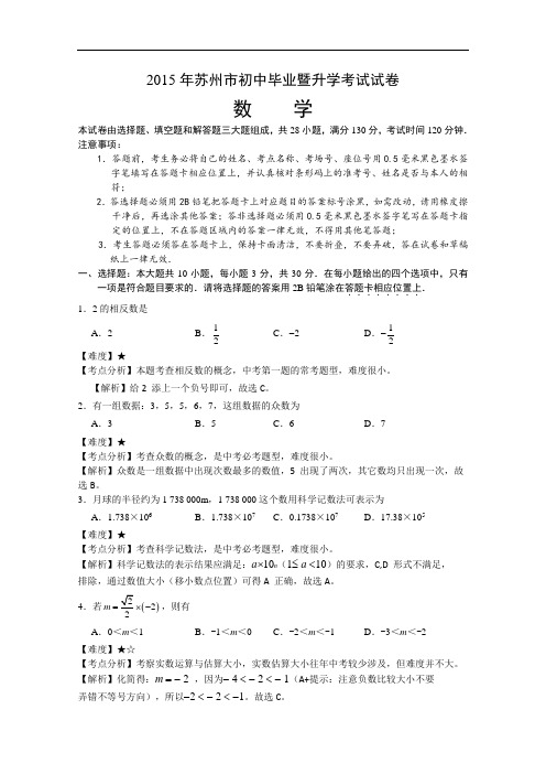 【初中数学】江苏省苏州市2015年初中毕业暨升学考试数学试卷(解析版) 苏科版