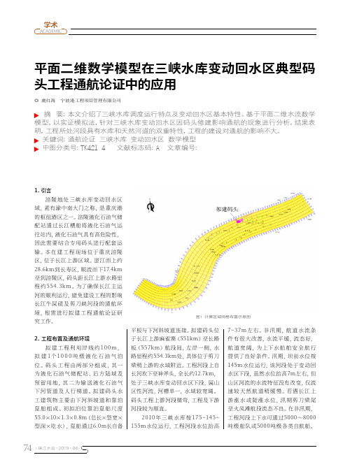 平面二维数学模型在三峡水库变动回水区典型码头工程通航论证中的应用