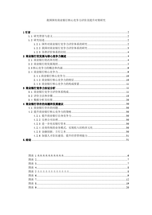 我国国有商业银行核心竞争力评价及提升对策研究