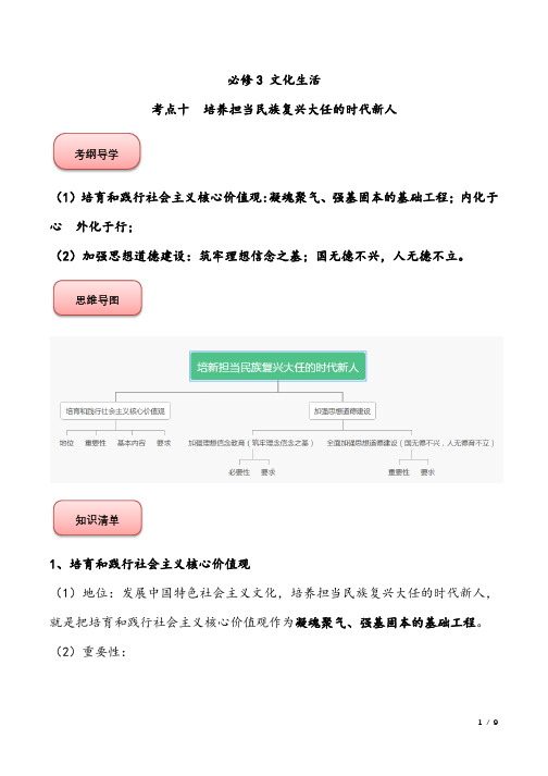 【归纳】2020年高考政治考点必备手册(人教版)：考点10 培养担当民族复兴大任的时代新人(必修3)