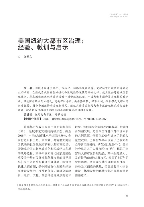 美国纽约大都市区治理:经验、教训与启示