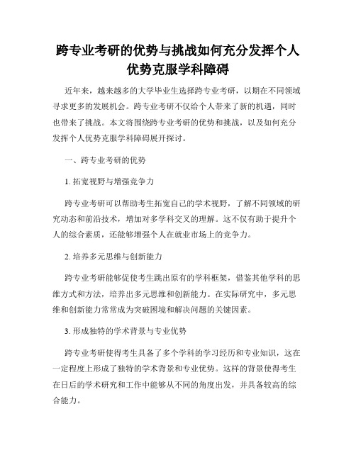 跨专业考研的优势与挑战如何充分发挥个人优势克服学科障碍