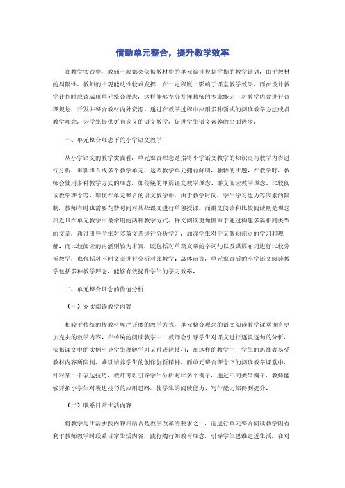 借助单元整合,提升教学效率