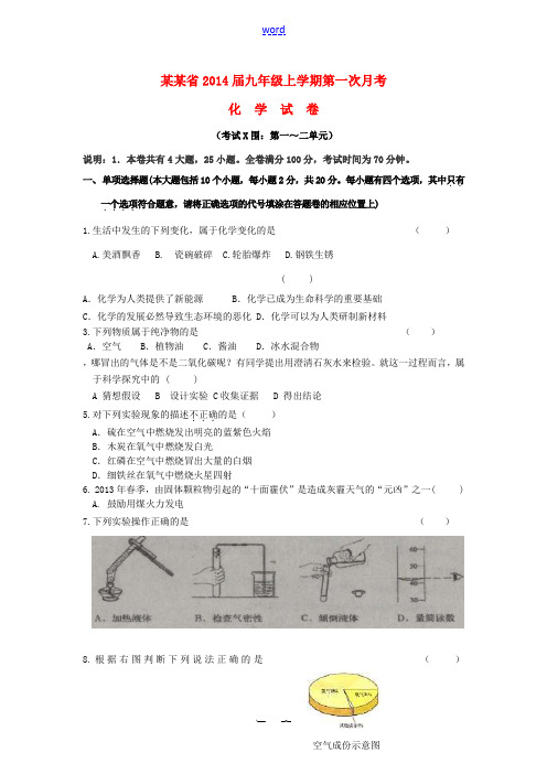 江西省2014届九年级化学上学期第一次月考试题 新人教版