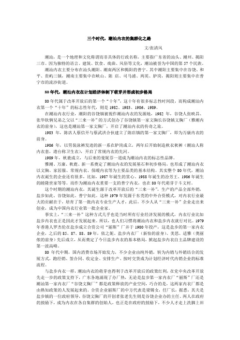 三个时代,潮汕内衣的集群化之路