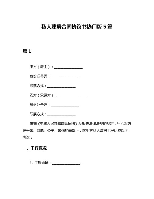 私人建房合同协议书热门版5篇