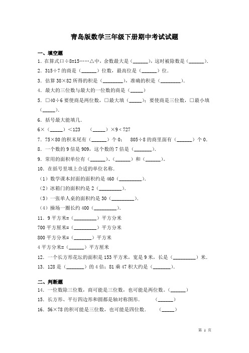 青岛版数学三年级下册期中考试试卷及答案