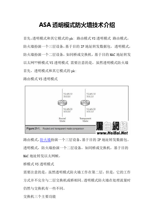 ASA透明模式防火墙技术介绍