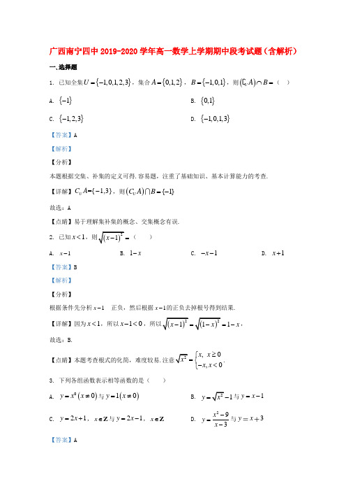 广西南宁四中2019_2020学年高一数学上学期期中段考试题含解析