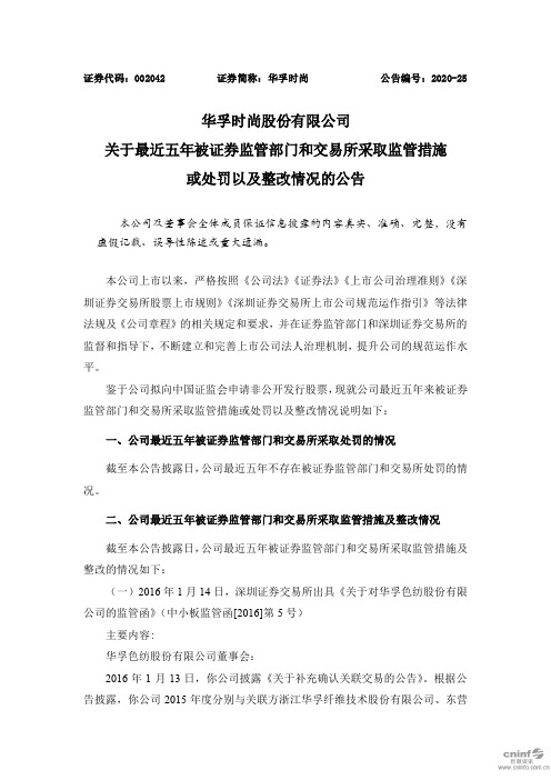 华孚时尚：关于最近五年被证券监管部门和交易所采取监管措施或处罚以及整改情况的公告