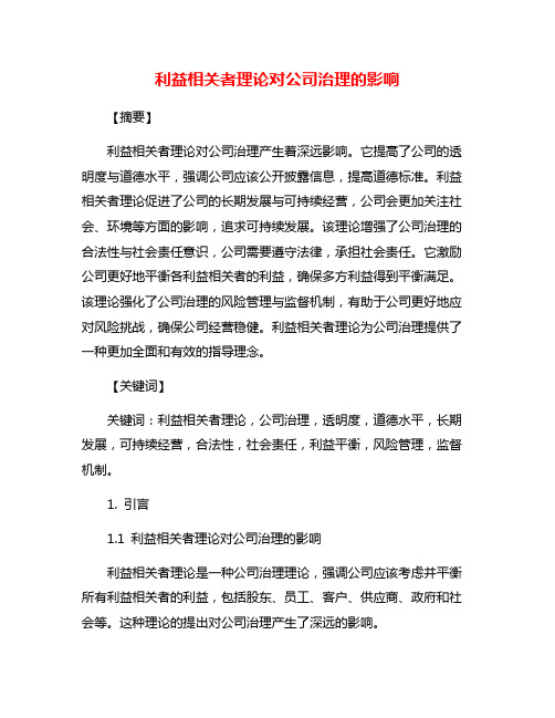 利益相关者理论对公司治理的影响