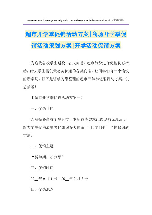 超市开学季促销活动方案-商场开学季促销活动策划方案-开学活动促销方案