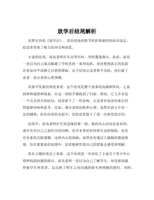 放学后结尾解析