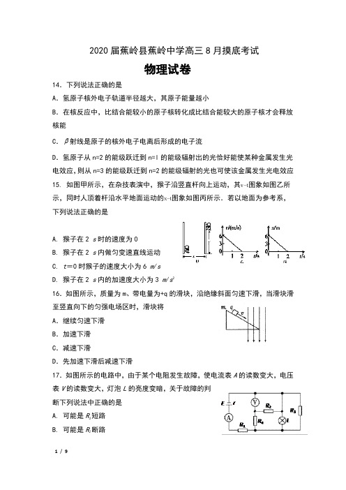 2020届广东省蕉岭县蕉岭中学高三8月摸底考试理科综合物理试卷及答案