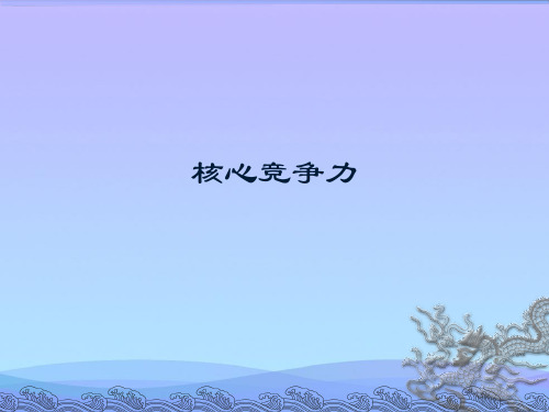 核心竞争力(精品资料)PPT