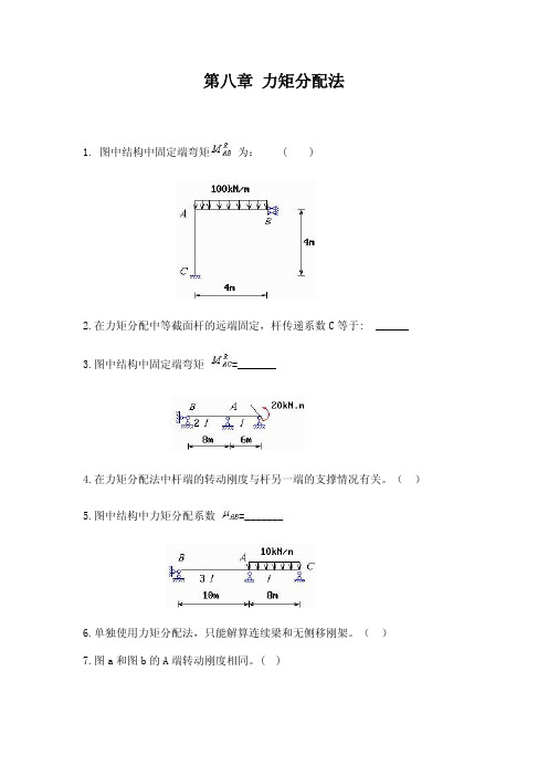 第八章 力矩分配法