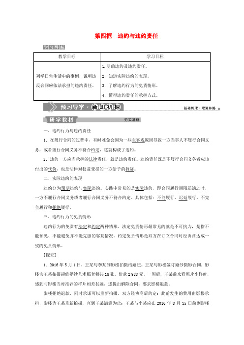 2019-2020学年高中政治 专题三 信守合同与违约 第四框 违约与违约责任学案 新人教版选修5