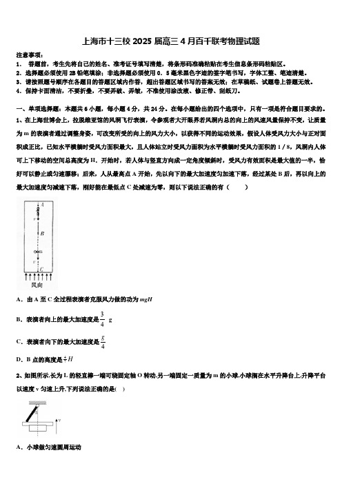 上海市十三校2025届高三4月百千联考物理试题