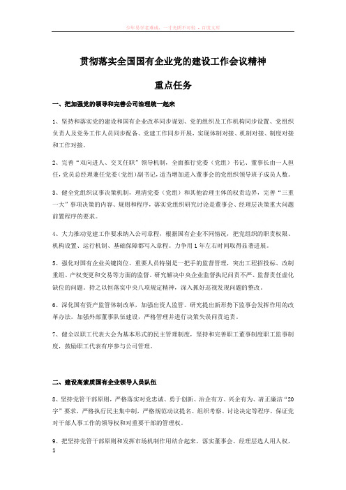 贯彻落实全国国有企业党的建设工作会议精神