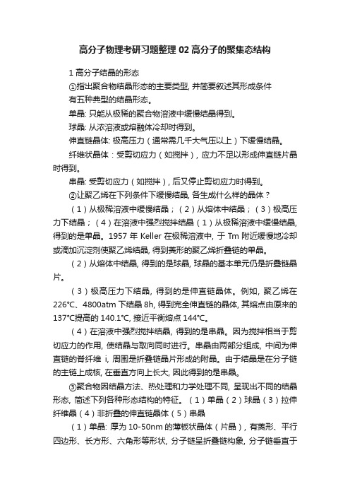 高分子物理考研习题整理02高分子的聚集态结构