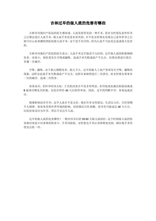 吉林过早的做人流的危害有哪些