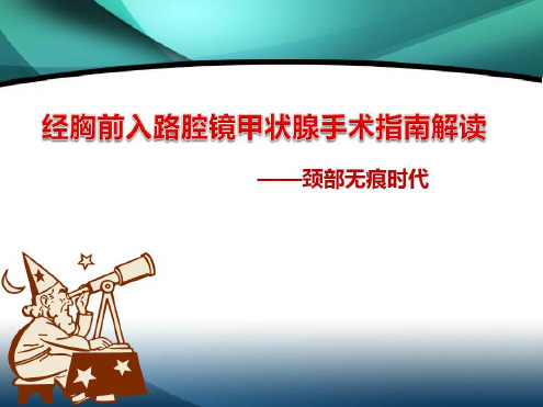 经胸前入路腔镜甲状腺手术指南解读-2022年学习资料