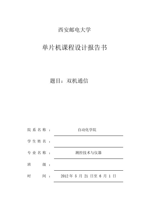 单片机课程设计 双机通信 西安邮电大学