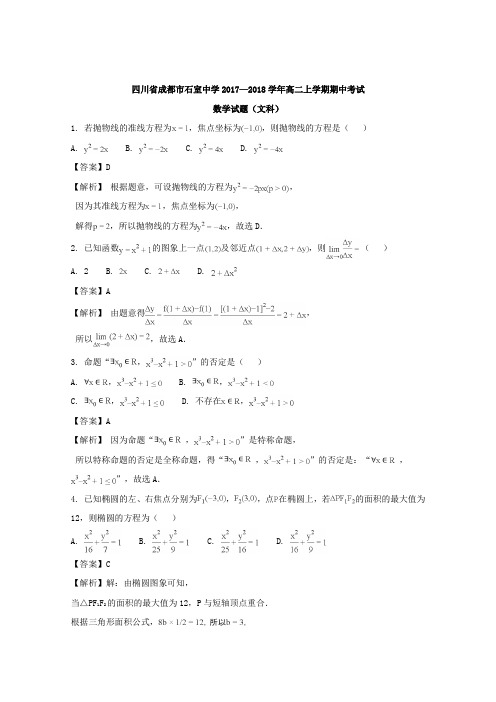 四川省石室中学2017-2018学年高二上学期半期考试数学(文)试卷(word版含答案)