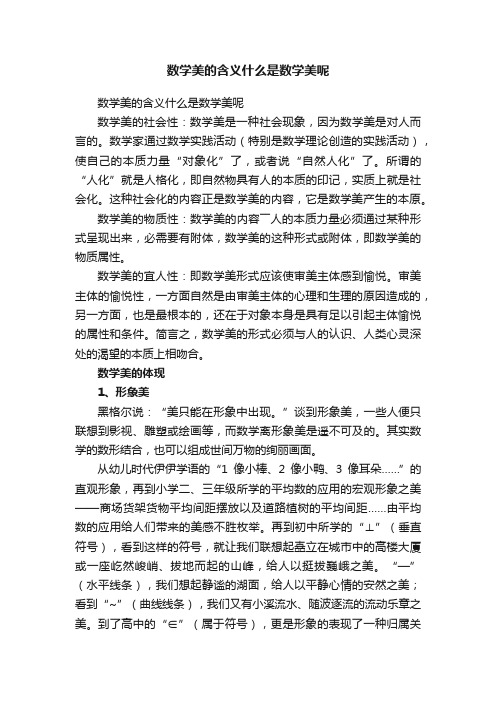 数学美的含义什么是数学美呢