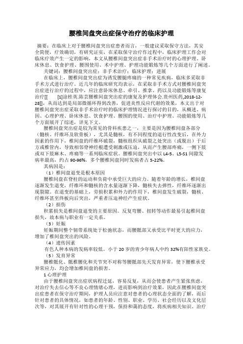 腰椎间盘突出症保守治疗的临床护理