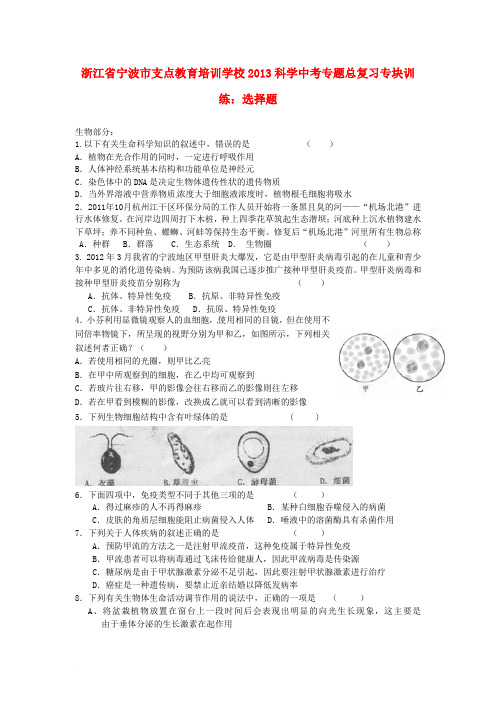 浙江省宁波市支点教育培训学校2013年中考科学专题总复习 选择题专块训练