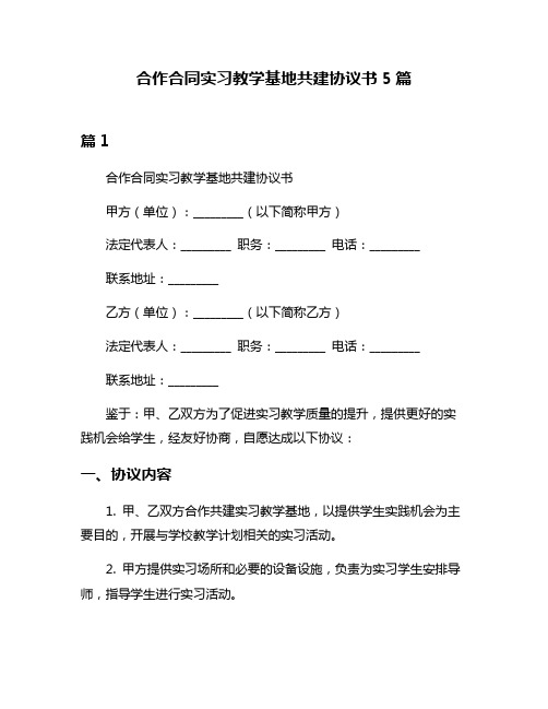 合作合同实习教学基地共建协议书5篇