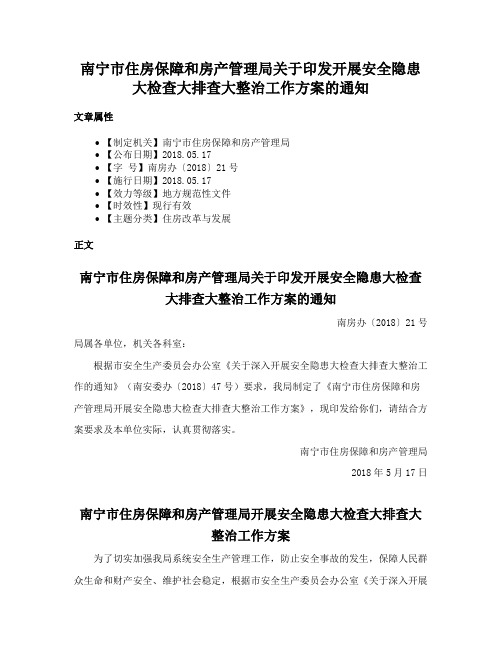 南宁市住房保障和房产管理局关于印发开展安全隐患大检查大排查大整治工作方案的通知