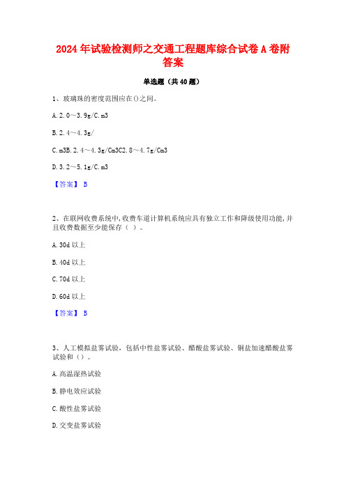 2024年试验检测师之交通工程题库综合试卷A卷附答案