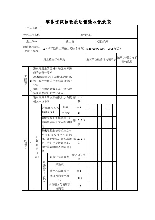 整体道床检验批质量验收记录表