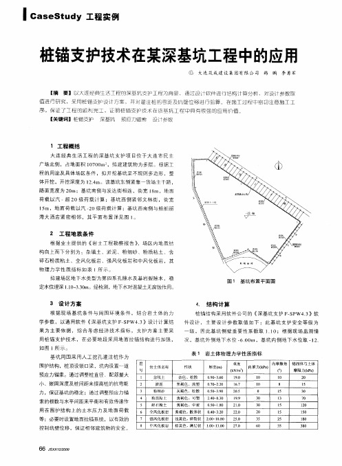 桩锚支护技术在某深基坑工程中的应用