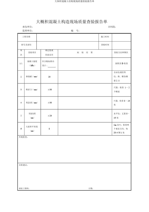 大体积混凝土结构现场质量检验报告单