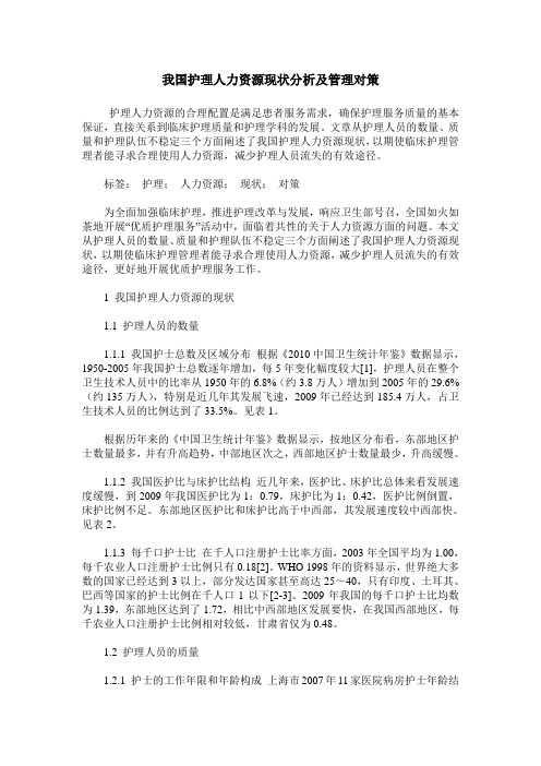 我国护理人力资源现状分析及管理对策