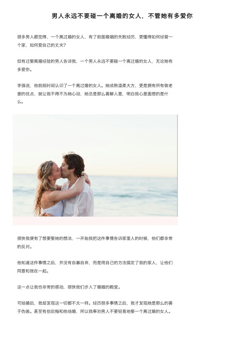 男人永远不要碰一个离婚的女人，不管她有多爱你